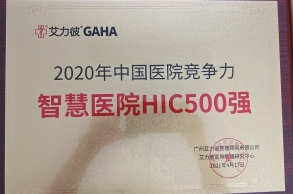 2020年中國醫(yī)院競(jìng)爭(zhēng)力智慧醫(yī)院HI500強(qiáng)
