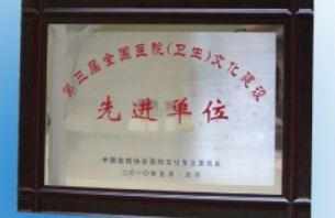 第三屆全國醫(yī)院（衛(wèi)生）文化建設先進單位.jpg