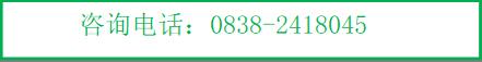 咨詢電話：0838-2418045
      