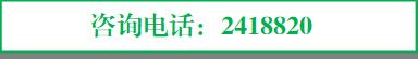咨詢電話:2418820